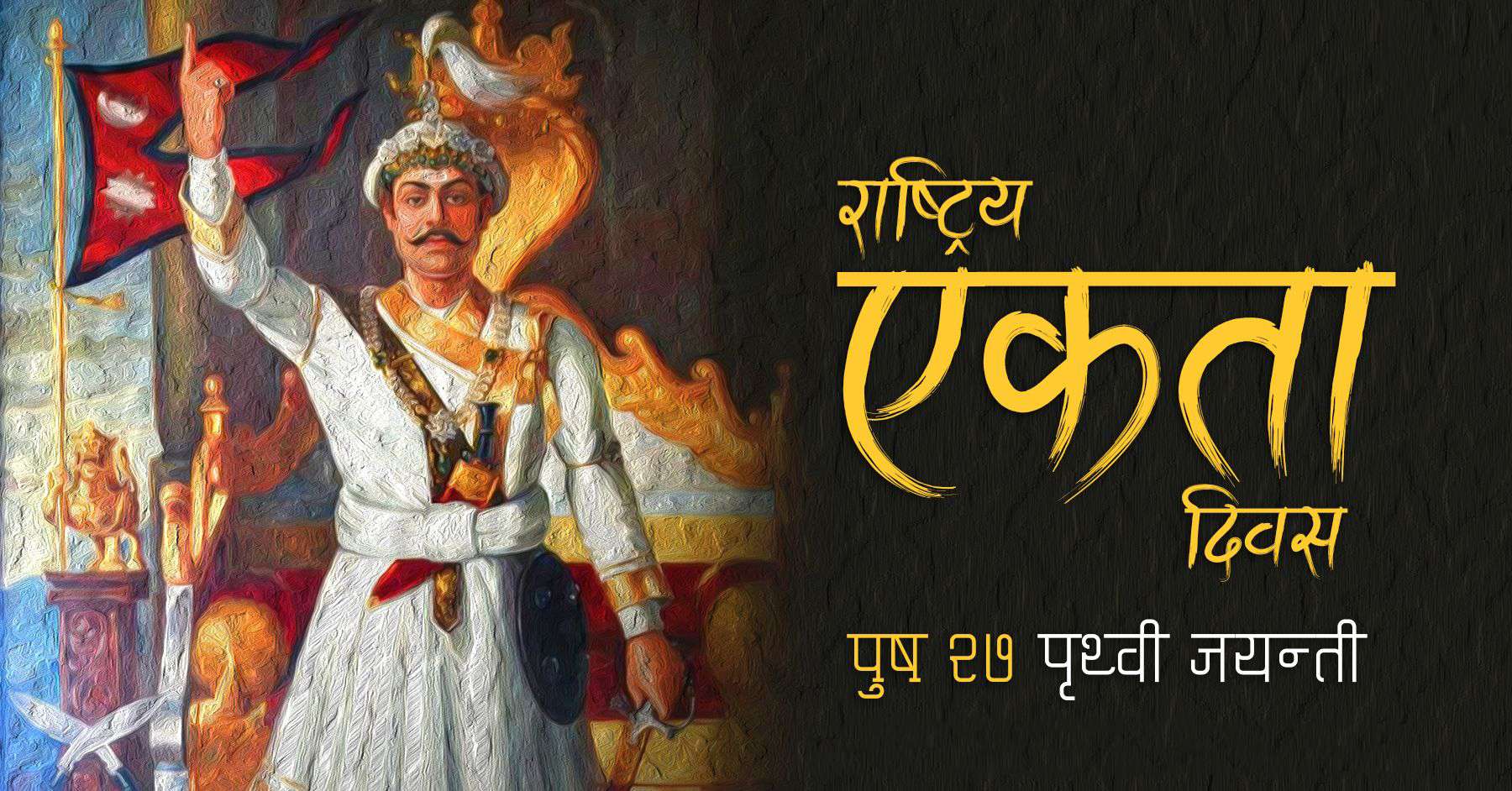 पृथ्वीजयन्ती : राप्रपाको चियापनमा प्रधानमन्त्री