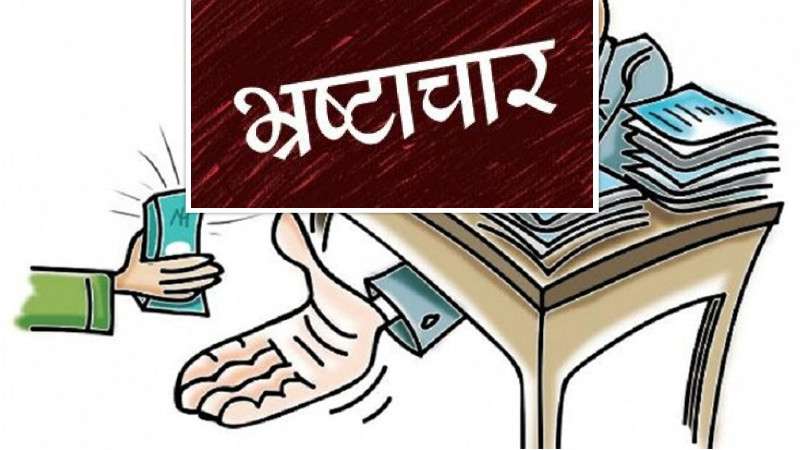 नेपालमै किन हुन्छ यति धेरै भ्रष्टाचार ?  यी हुन् प्रमूख कारण