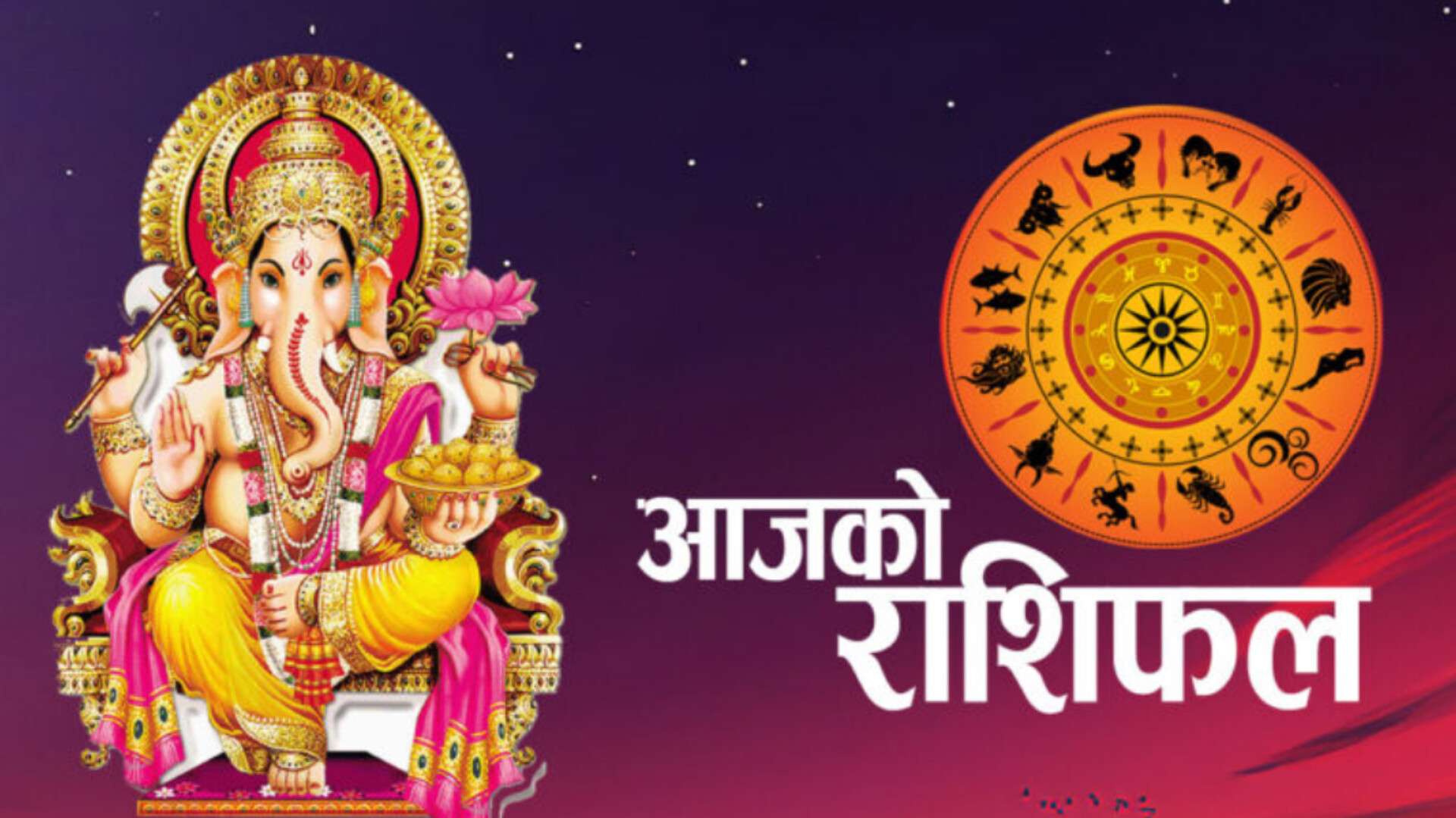 आजको राशिफल: २०८२ जेठ २४ गते शनिवार