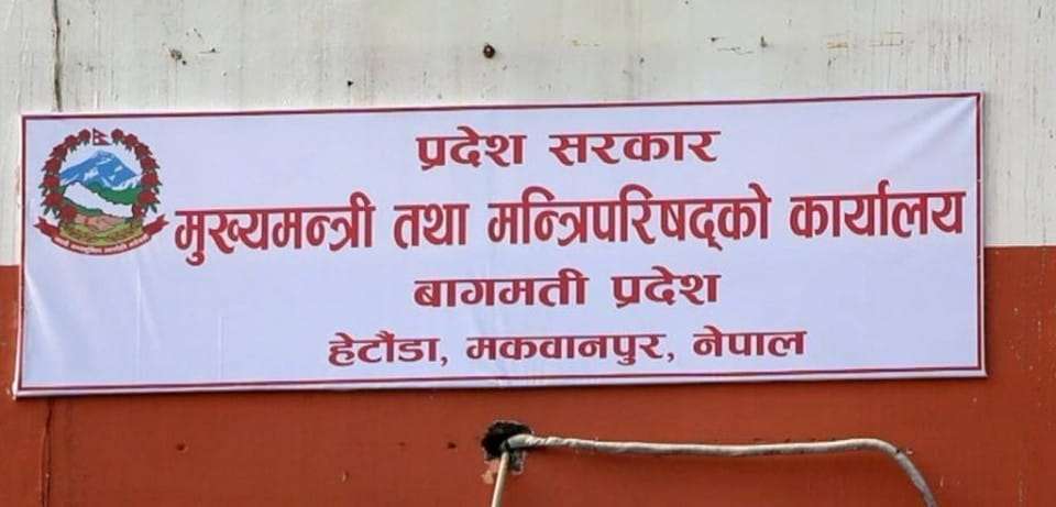 बागमती प्रदेशले ‘योजना बैंक’ स्थापना गर्ने