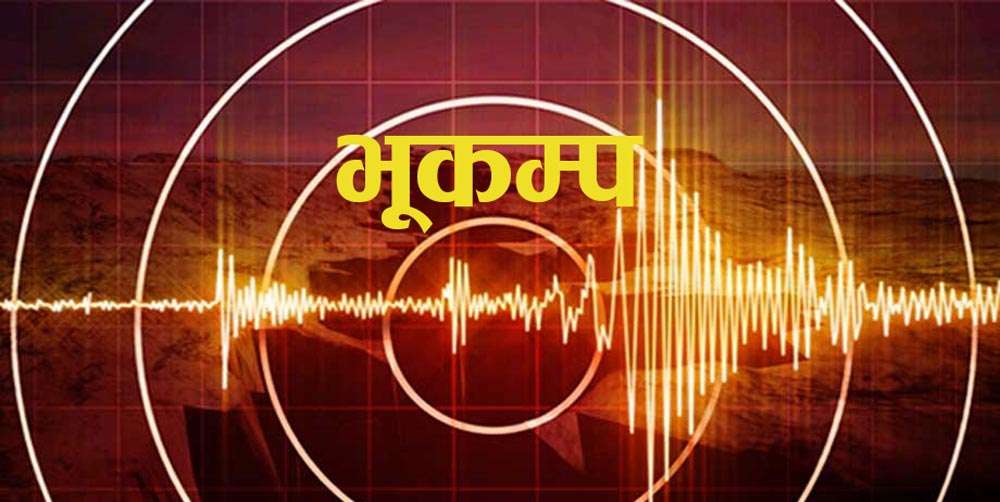 बझाङमा ४.१ म्याग्निच्युडको भूकम्प