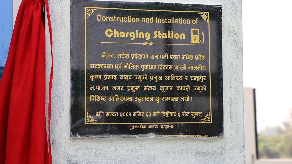 दुई करोड ७२ लाखमा ‘चार्जिङ स्टेशन’ निर्माण