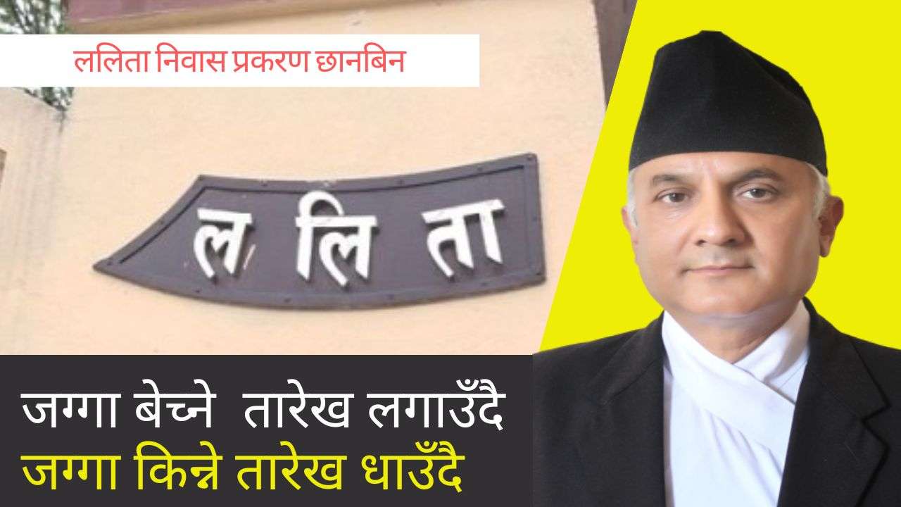 ललित निवास छानबिन संयोजकले भने, ‘अन्य केशहरुमा पनि अख्तियार अघि बढ्न सकोस्'
