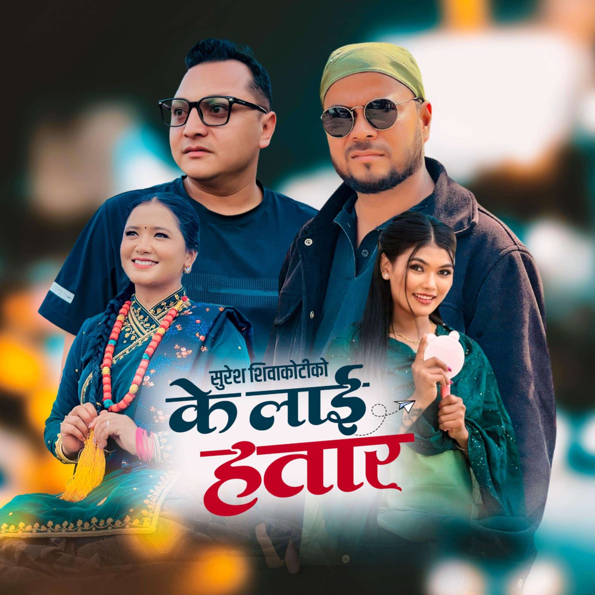 गीतकार शिवाकोटीको नयाँ गीत ‘के लाई हतार’ सार्वजनिक